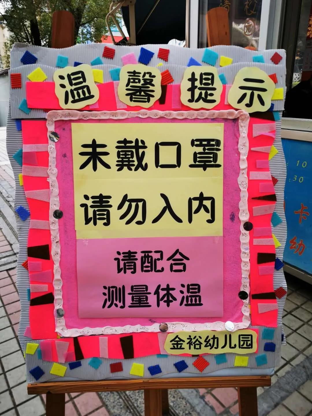 【金裕幼·防疫】“防疫攻堅，我們在行動” ——金裕幼兒園防疫工作報道